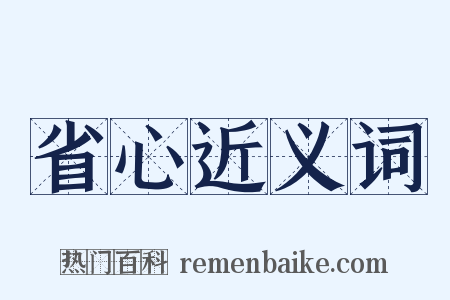 省心近义词是什么意思的图片